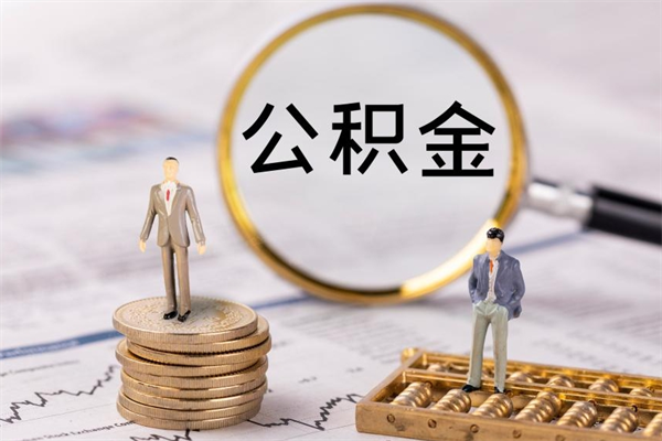 永新住房公积金怎么一次性取（公积金怎么一次性提取完）