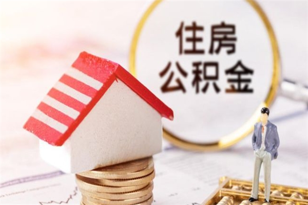 永新怎样把封存公积金取出来（怎么提取封存住房公积金的钱）