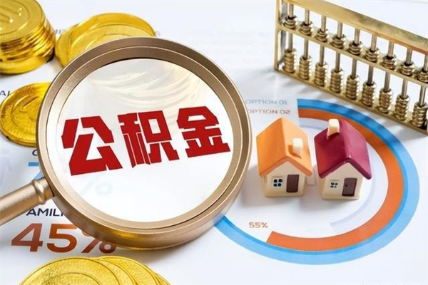 永新离职可以取住房公积金吗（离职能取公积金么）