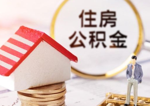 永新公积金可以提出来吗（住房公积金可以提现吗?）