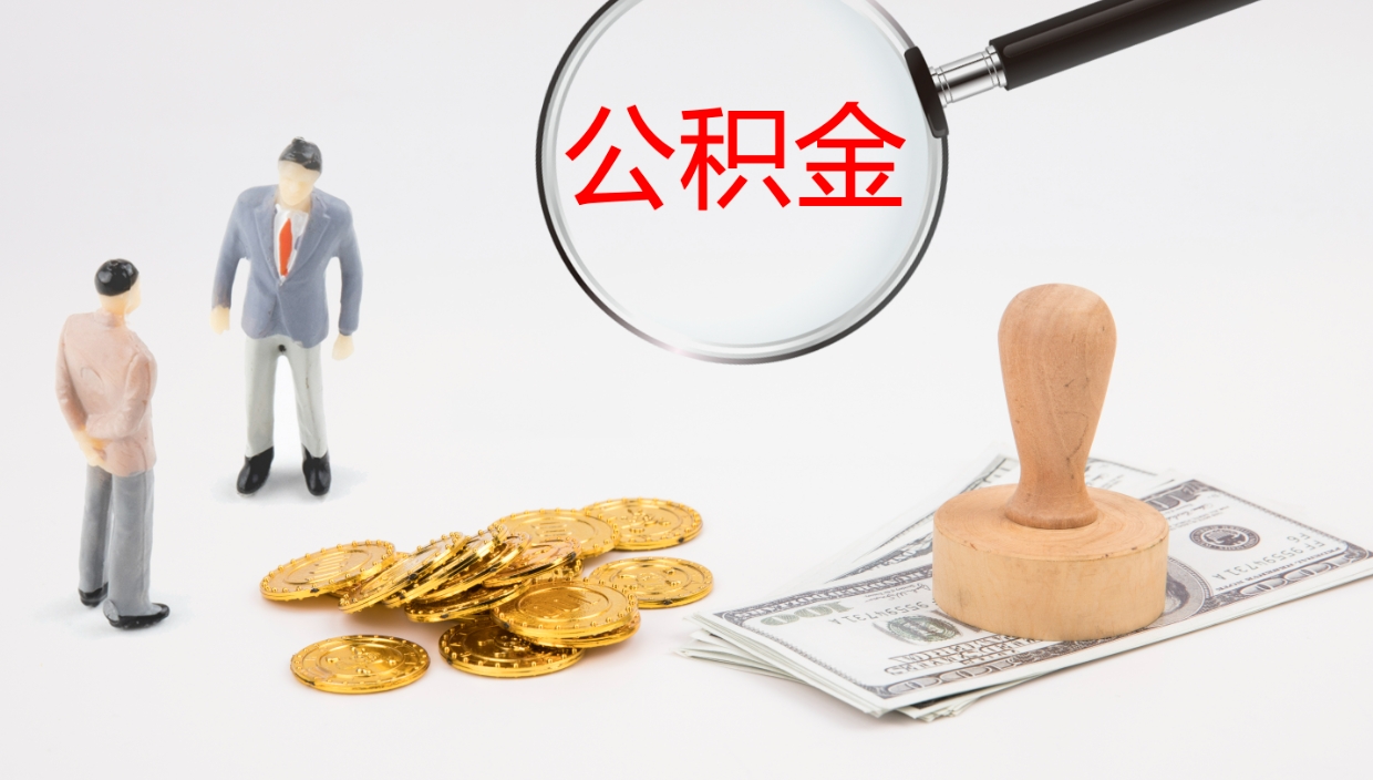 永新离职公积金帮提（离职公积金提取怎么办理）