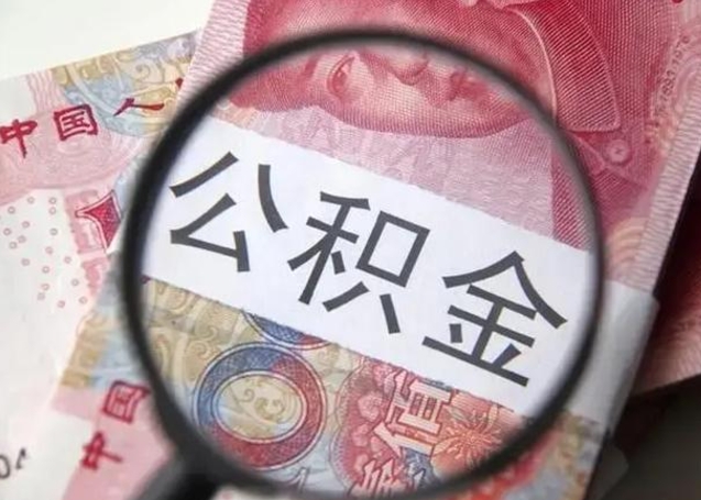 永新离职如何取公积金（离职取公积金流程）