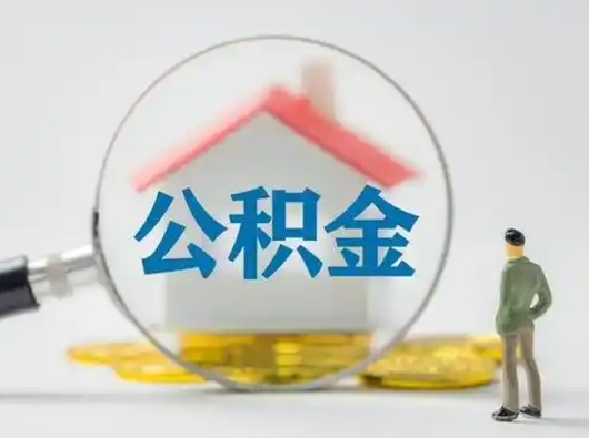 永新离职了住房公积金可以取来吗（离职了公积金能取吗）